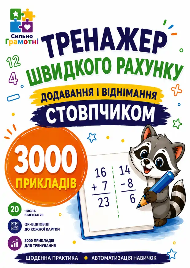 Тренажер швидкого рахунку. Додавання і віднімання.