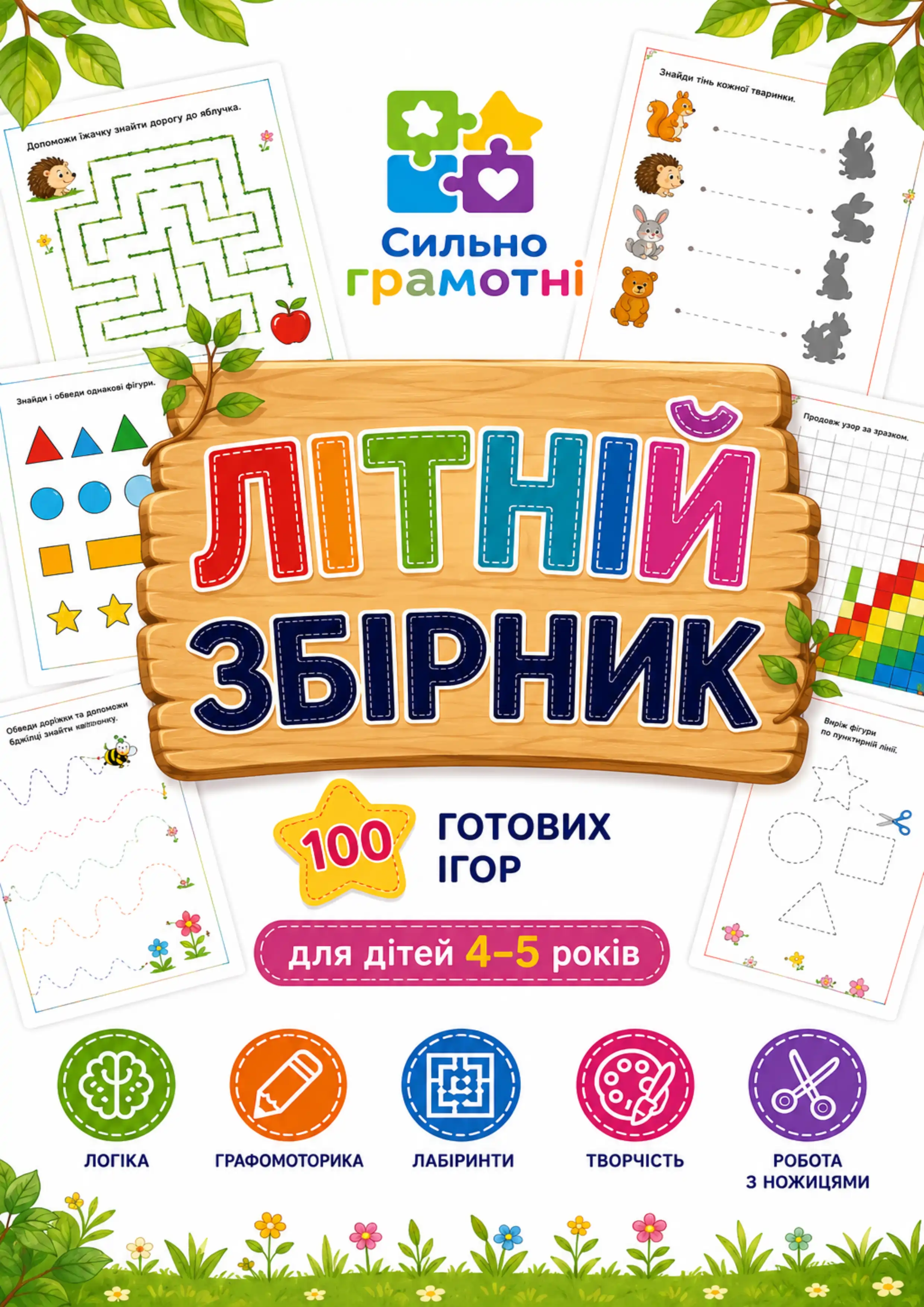 Літній збірник розвиваючих ігор для дітей 4–5 років