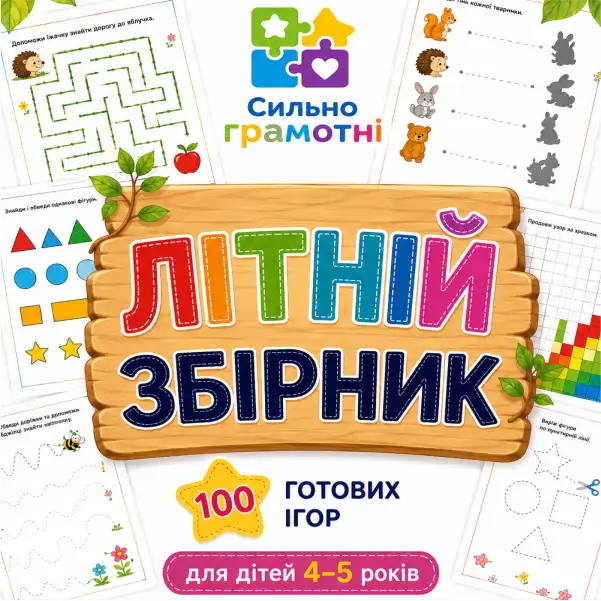 Літній збірник 4-5 років